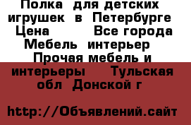 Полка  для детских  игрушек  в  Петербурге › Цена ­ 400 - Все города Мебель, интерьер » Прочая мебель и интерьеры   . Тульская обл.,Донской г.